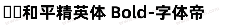 腾讯和平精英体 Bold字体转换